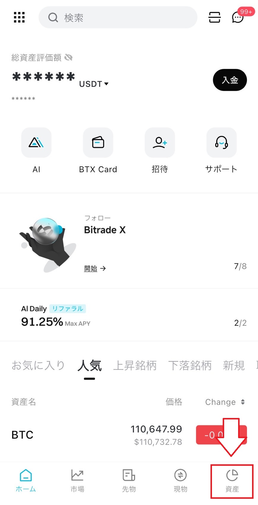 BitradeXアプリ下部メニューの「資産」タブをタップして出金操作を始める画面。