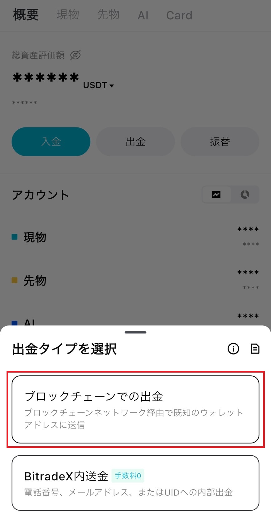 BitradeX出金方法の中から「ブロックチェーン出金」を選択する画面。