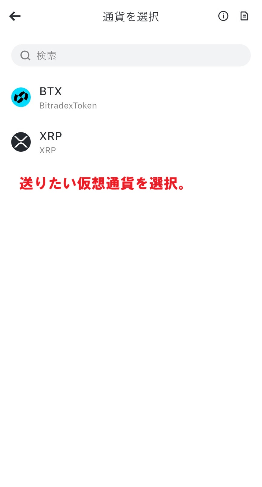 出金通貨を一覧から選択するBitradeXアプリの操作画面。