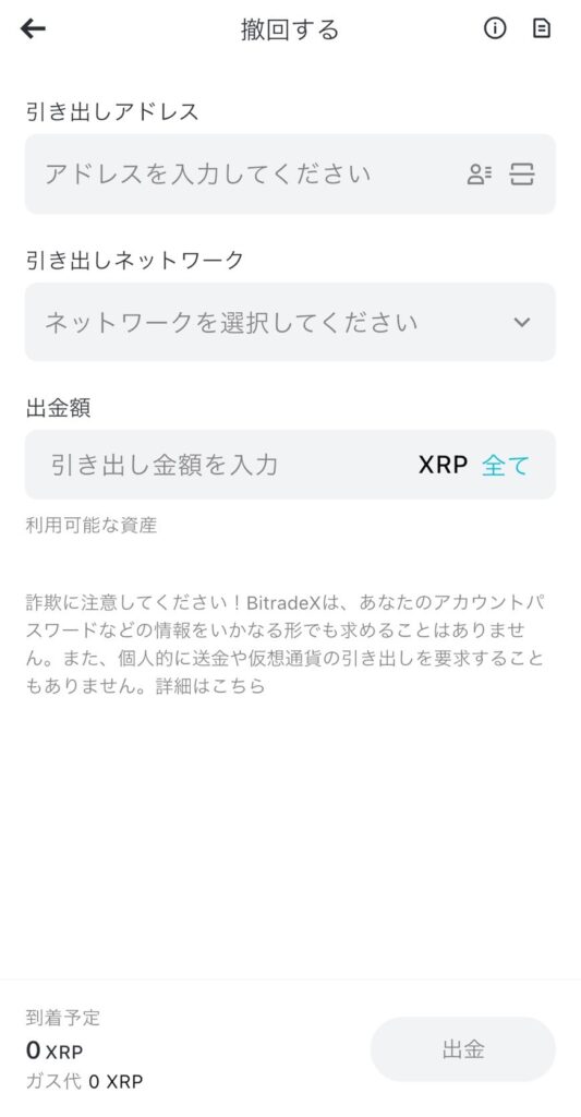 出金先アドレス、ネットワーク、金額を入力して出金を確定するBitradeXアプリの画面。