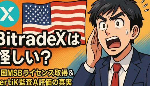 BitradeXは怪しい？米国MSBライセンス取得＆CertiK監査A評価の真実