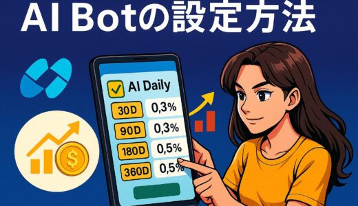BitradeX AiBot 設定方法｜日利0.5%運用プラン・複利×ファンドプール徹底解説