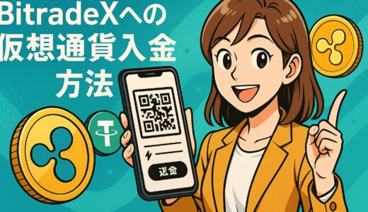 BitradeX 入金方法｜USDT・XRPでの仮想通貨送金ガイド【初心者必見】
