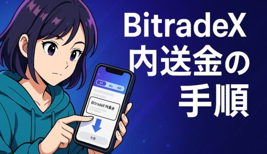 BitradeX内送金の手順を徹底解説｜UID・メール・電話番号で送金できる方法