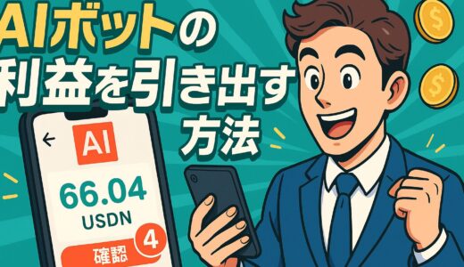 【完全ガイド】BitradeX AIボットの利益の引き出し方｜USDN→BTX交換と振替まで徹底解説【2025年最新版】
