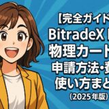 BitradeX BTX物理カードの申請方法・費用・使い方まとめ(2025年版)