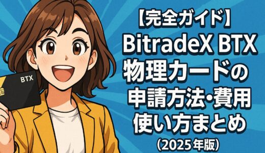 【完全ガイド】BitradeX BTX物理カードの申請方法・費用・使い方まとめ（2025年最新版）