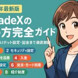 BitradeXのスターターガイドをイメージしたアニメ風イラスト。初心者が口座開設・本人確認・AIボット設定を進める様子を描いた横長バナー。未来的なUIと青×金の配色が特徴。