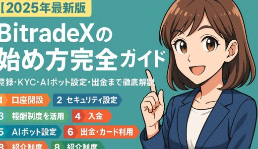 【2025年最新版】BitradeX（ビットレードエックス）の始め方完全ガイド｜登録・KYC・AIボット設定・出金まで徹底解説
