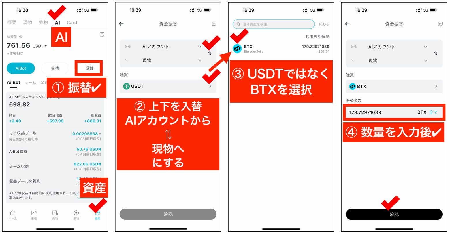 BitradeXの資産振替画面でBTXをAIアカウントから現物アカウントへ移動する操作。振替元と振替先を設定する手順