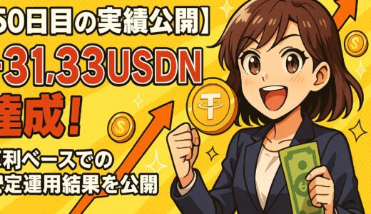 【50日目の実績公開】BitradeX AI360Dで＋31.33USDN達成！単利ベースでの安定運用結果を公開